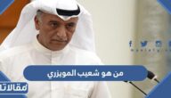 من هو شعيب المويزري ويكيبيديا