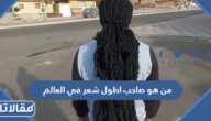 من هو صاحب اطول شعر في العالم