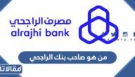 من هو صاحب بنك الراجحي