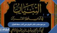 من هو صاحب كتاب التبيان في آداب حملة القرآن