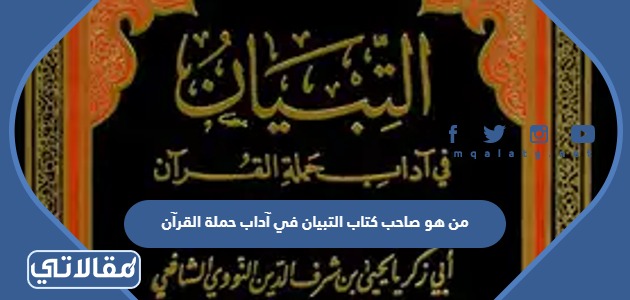 من هو صاحب كتاب التبيان في آداب حملة القرآن