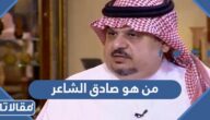 من هو صادق الشاعر ويكيبيديا