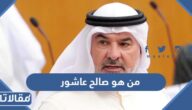 من هو صالح عاشور ويكيبيديا