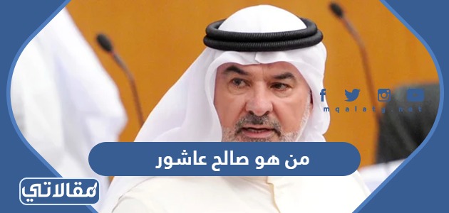 من هو صالح عاشور