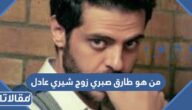 من هو طارق صبري زوج شيري عادل الجديد