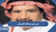 من هو عبدالله الجعيثن السيرة الذاتية