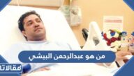 من هو عبدالرحمن البيشي ويكيبيديا