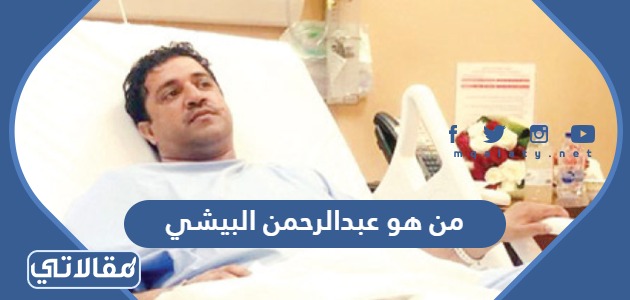 من هو عبدالرحمن البيشي