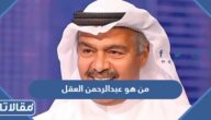 من هو عبدالرحمن العقل ويكيبيديا