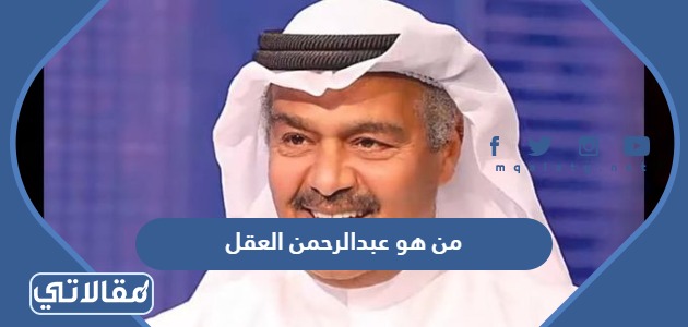 من هو عبدالرحمن العقل
