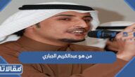 من هو عبدالكريم الجباري ويكيبيديا