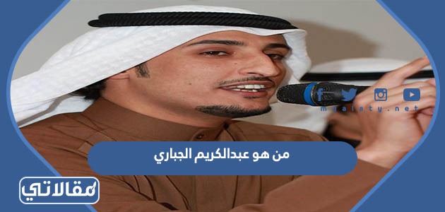 من هو عبدالكريم الجباري