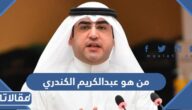 من هو عبدالكريم الكندري ويكيبيديا