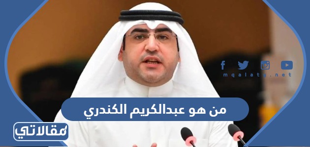 من هو عبدالكريم الكندري