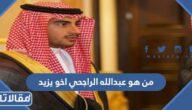 من هو عبدالله الراجحي اخو يزيد