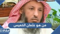 من هو عثمان الخميس ويكيبيديا