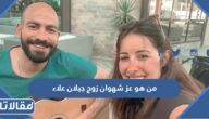 من هو عز شهوان زوج جيلان علاء ويكيبيديا