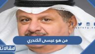 من هو النائب عيسى الكندري ويكيبيديا