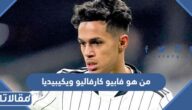 من هو فابيو كارفاليو ويكيبيديا