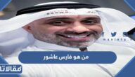 من هو فارس عاشور ويكيبيديا