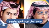 من هو فرحان قيران العنزي ويكيبيديا