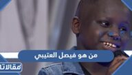 من هو فيصل العتيبي ويكيبيديا