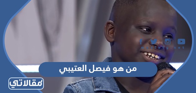 من هو فيصل العتيبي