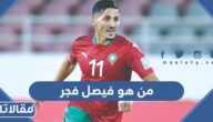 من هو فيصل فجر ويكيبيديا