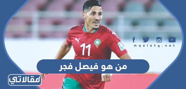 من هو فيصل فجر