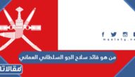 من هو قائد سلاح الجو السلطاني العماني الحالي
