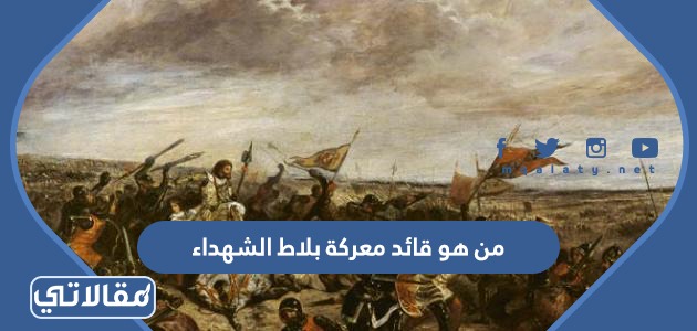 من هو قائد معركة بلاط الشهداء