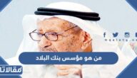 من هو مؤسس بنك البلاد
