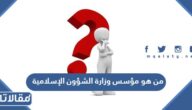 من هو مؤسس وزارة الشؤون الإسلامية