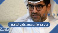 من هو مازن سعد علي الناهض وزير التجارة والصناعة الكويتي