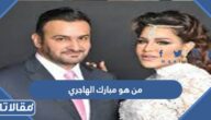 من هو زوج احلام مبارك الهاجري ويكيبيديا