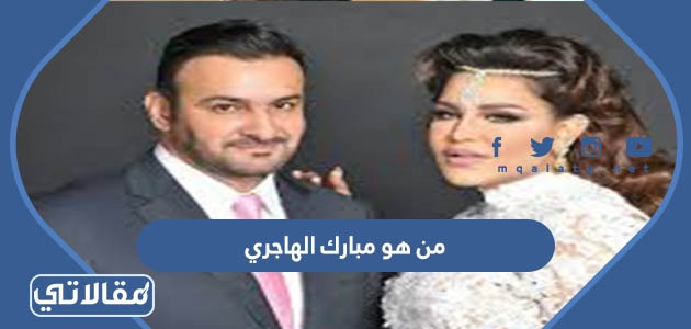 من هو مبارك الهاجري