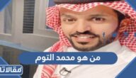 من هو محمد التوم ويكيبيديا