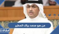 من هو محمد براك المطير ويكيبيديا