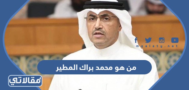 من هو محمد براك المطير