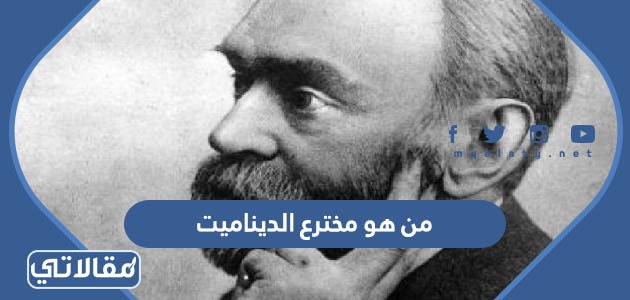 من هو مخترع الديناميت