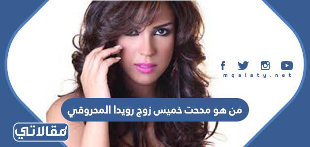 من هو زوج رويدا المحروقي