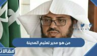 من هو مدير تعليم المدينة المنورة السيرة الذاتية