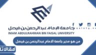 من هو مدير جامعة الامام عبدالرحمن بن فيصل 