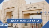 من هو مدير جامعة ام القرى الحالي