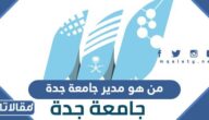 من هو مدير جامعة جدة الحالي