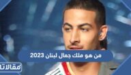 من هو ملك جمال لبنان 2023