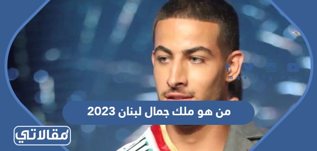 من هو ملك جمال لبنان 2023