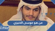 من هو موسى الخنيزي ويكيبيديا