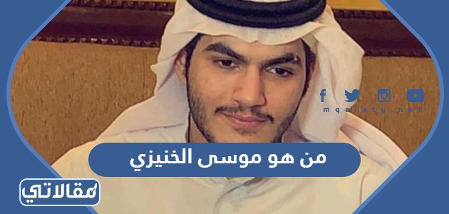 من هو موسى الخنيزي