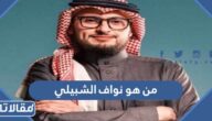 من هو نواف الشبيلي ويكيبيديا